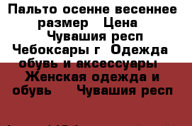 Пальто осенне-весеннее 44-46 размер › Цена ­ 10 000 - Чувашия респ., Чебоксары г. Одежда, обувь и аксессуары » Женская одежда и обувь   . Чувашия респ.